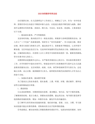 2024体育教学年终总结 