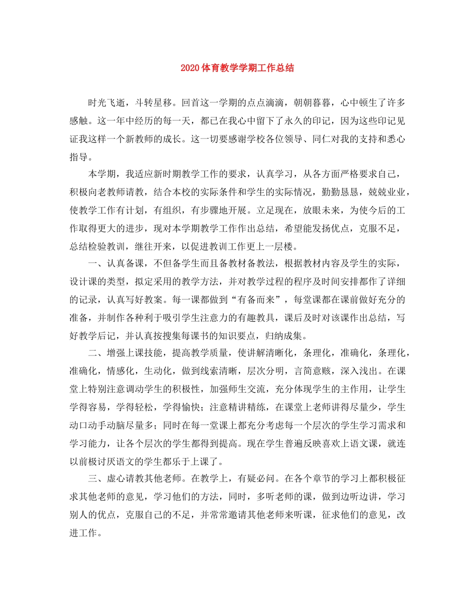 2024体育教学学期工作总结 _第1页