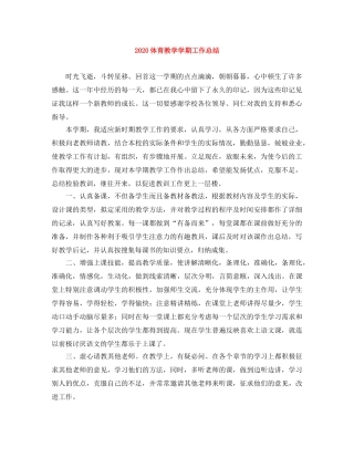 2024体育教学学期工作总结 