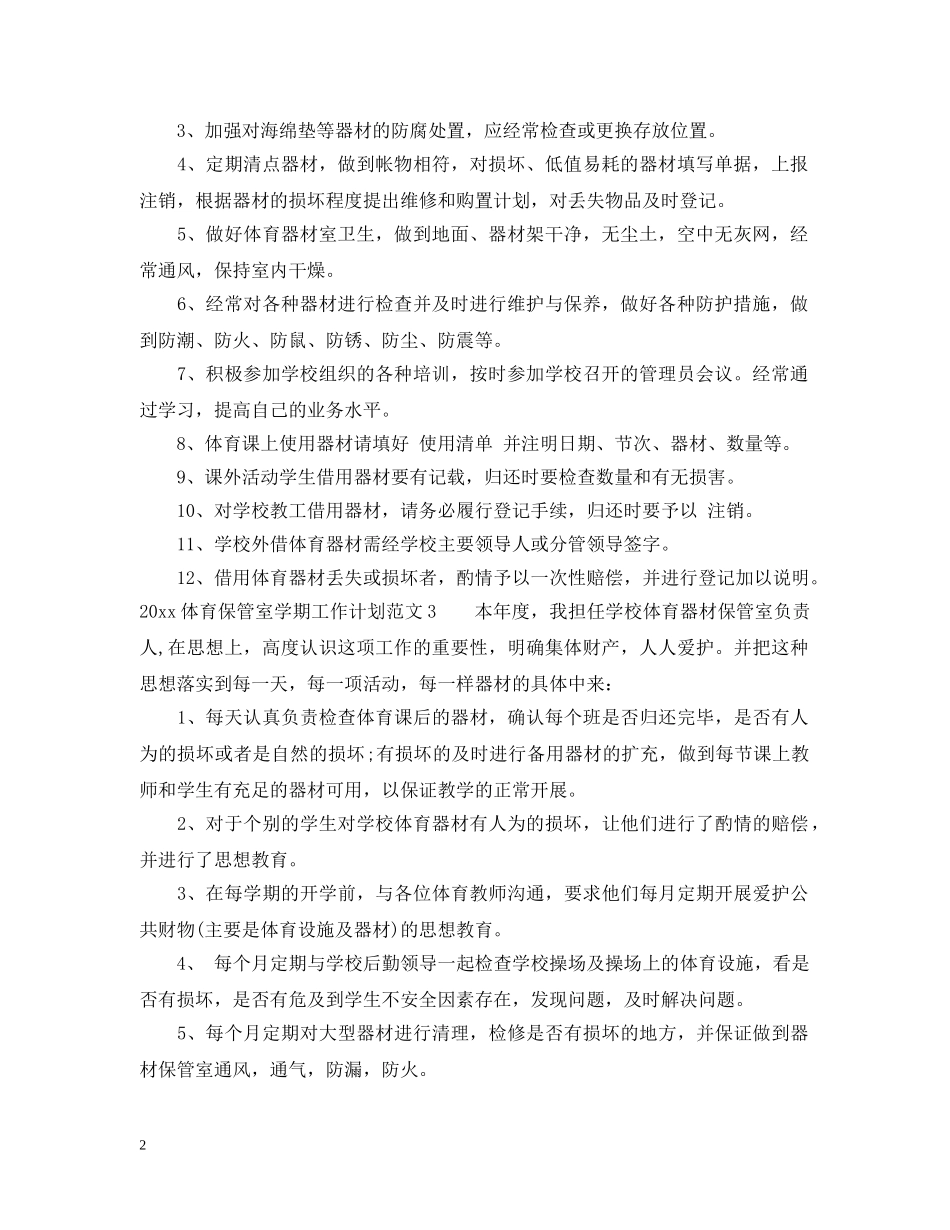 2024体育保管室学期工作计划 _第2页
