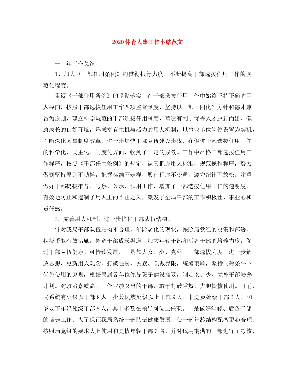 2024体育人事工作小结范文 _第1页