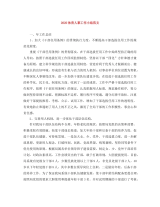2024体育人事工作小结范文 