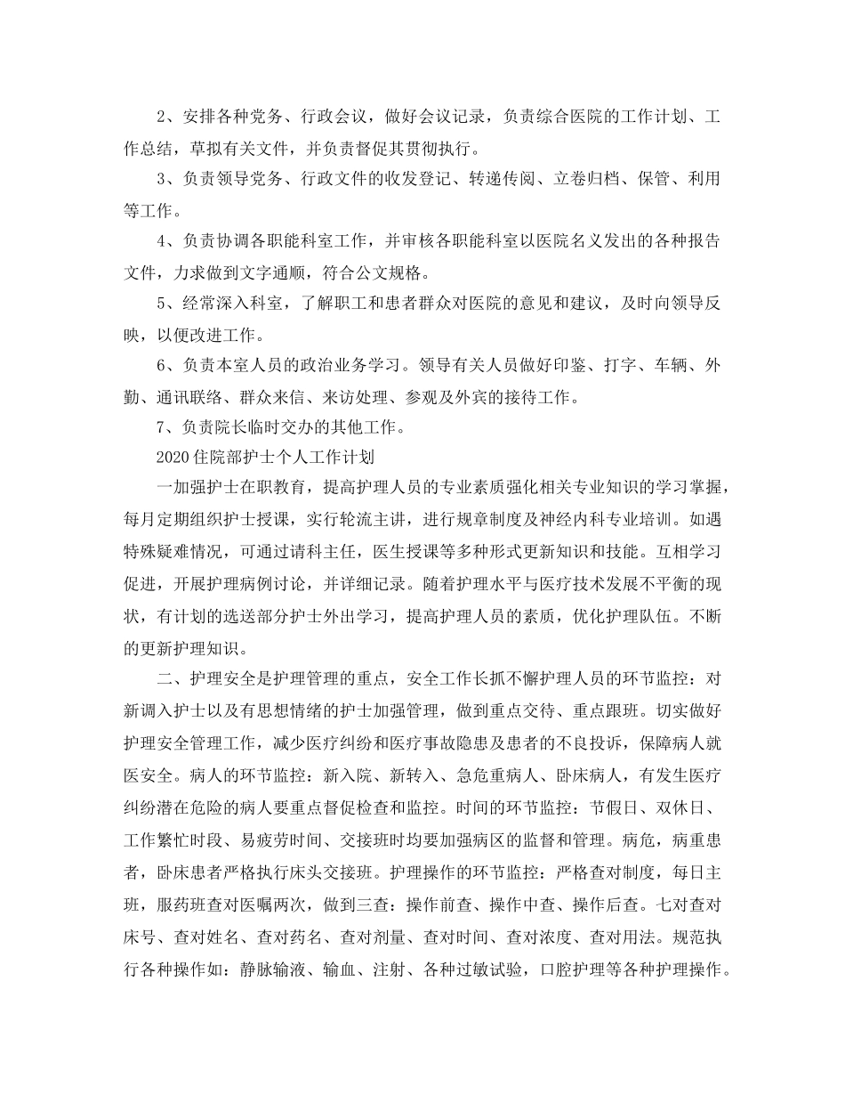 2024住院部护士个人工作计划 _第2页