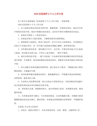 2024住院部护士个人工作计划 