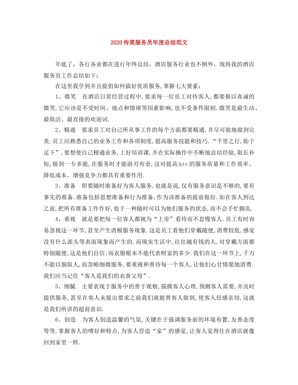 2024传菜服务员年度总结范文 _第1页