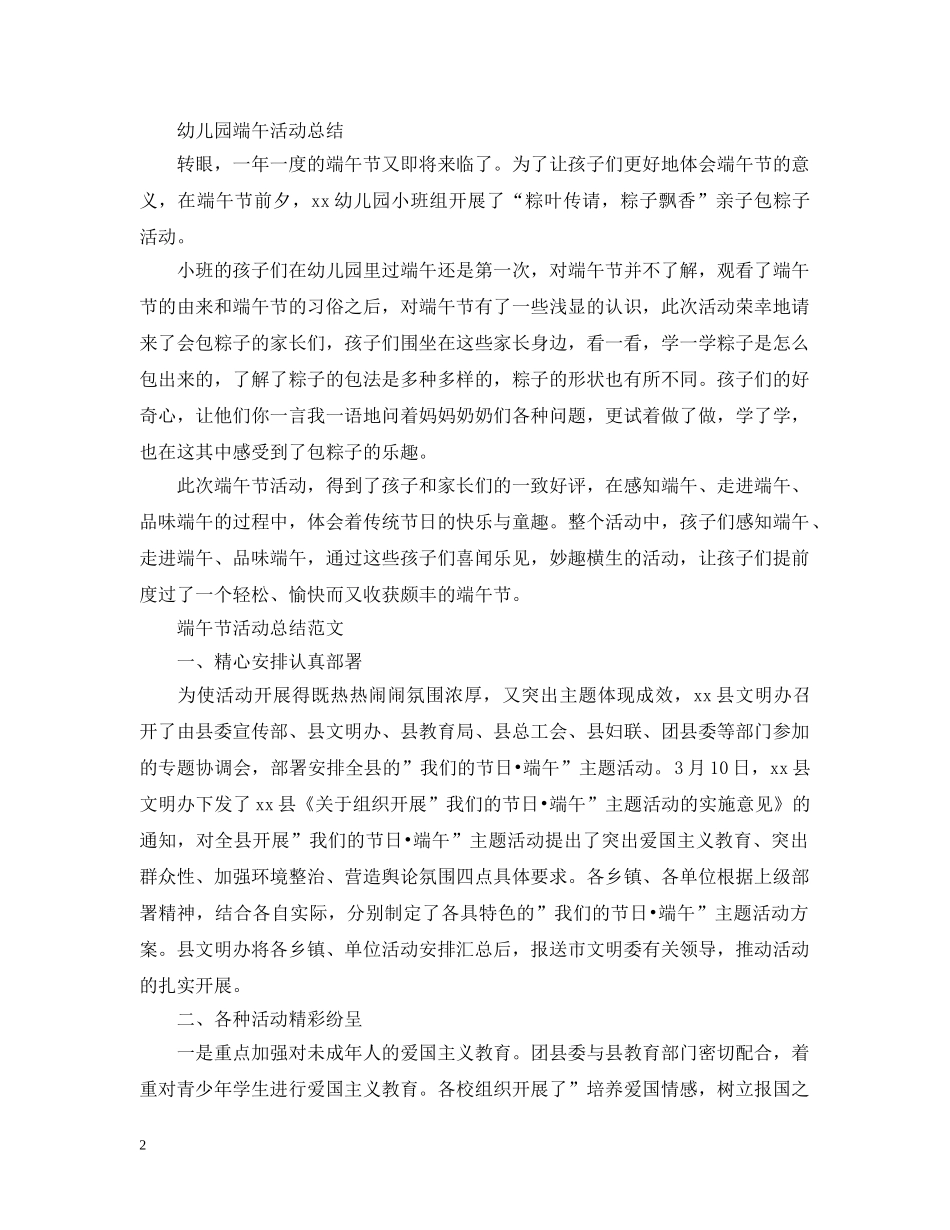 2024传承端午精神活动总结，幼儿园包粽子体验活动总结5篇 _第2页