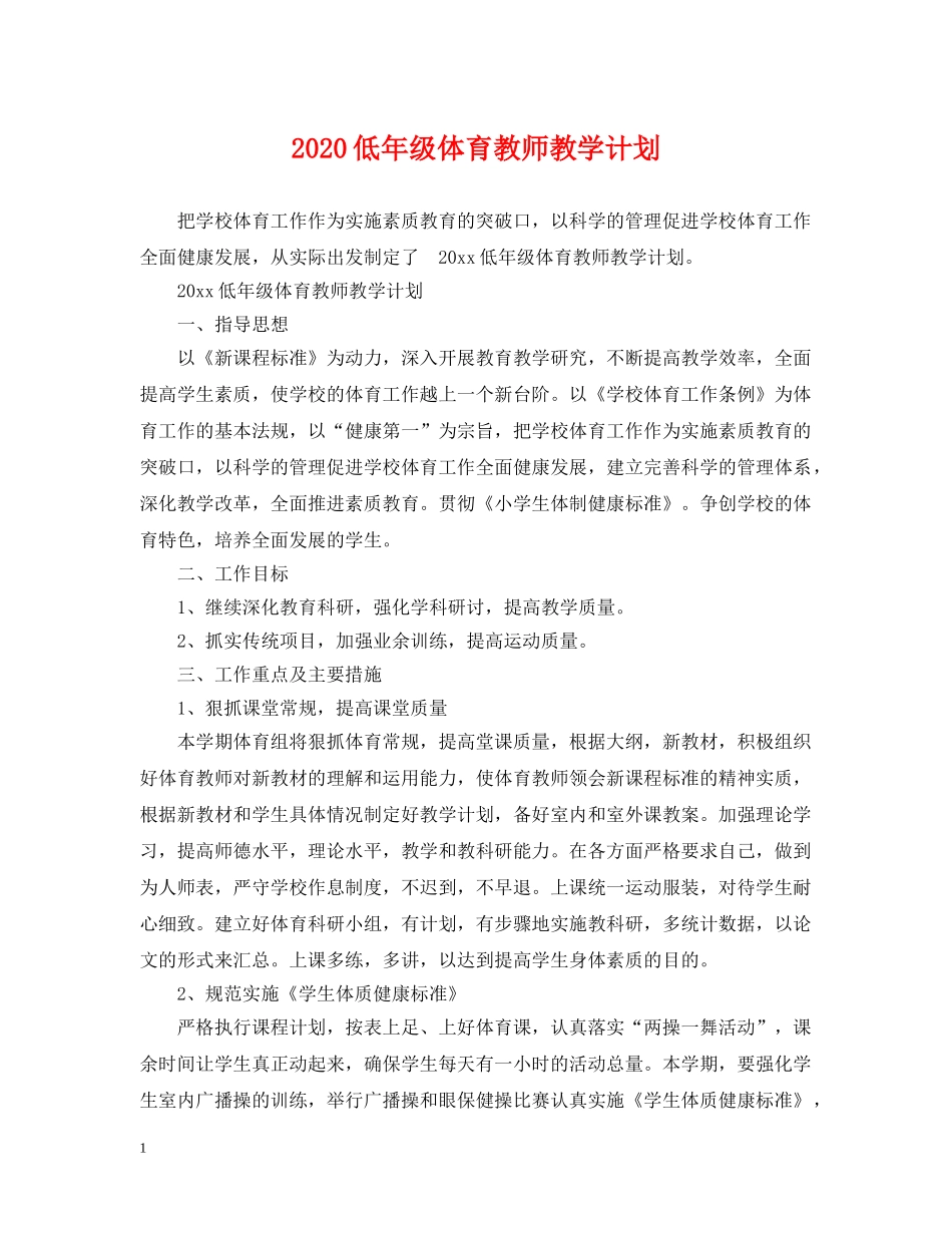 2024低年级体育教师教学计划 _第1页
