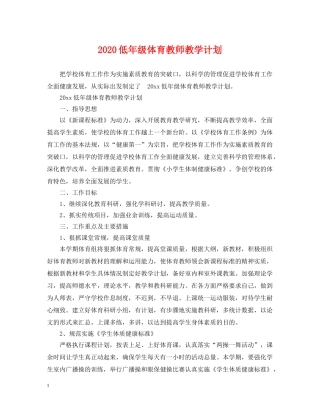 2024低年级体育教师教学计划 