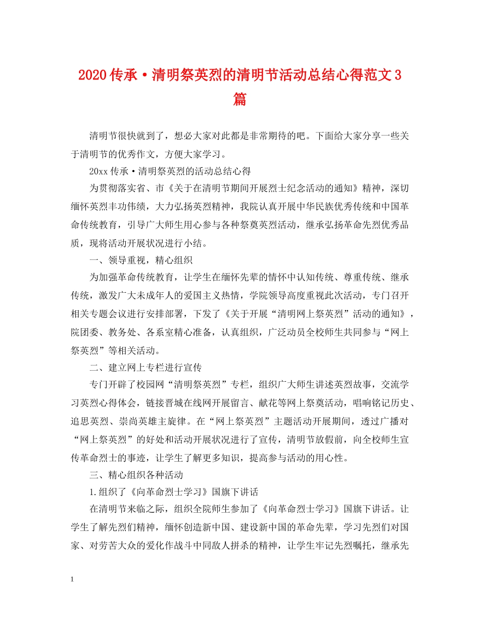 2024传承·清明祭英烈的清明节活动总结心得范文3篇 _第1页
