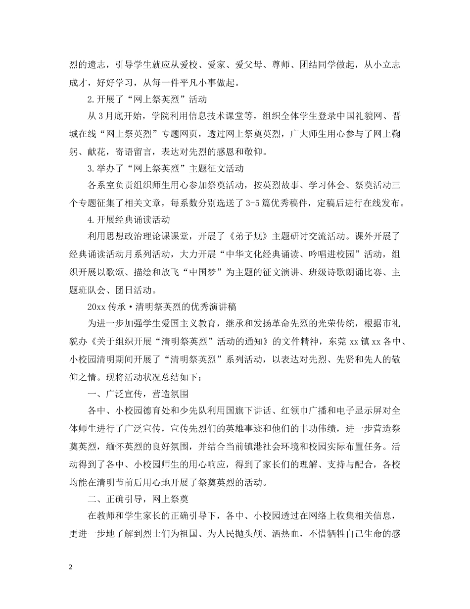 2024传承·清明祭英烈的清明节活动总结心得范文3篇 _第2页
