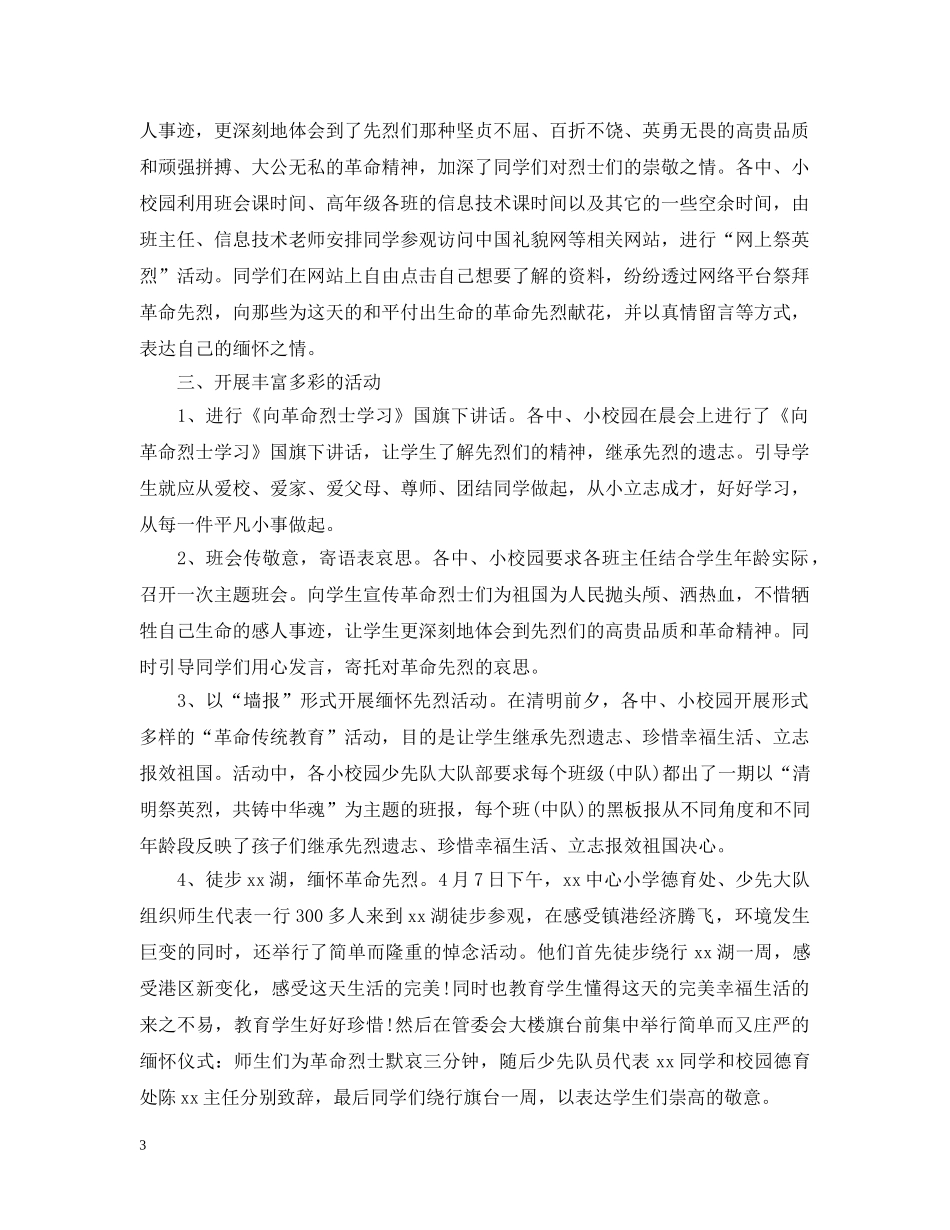2024传承·清明祭英烈的清明节活动总结心得范文3篇 _第3页