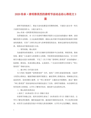 2024传承·清明祭英烈的清明节活动总结心得范文3篇 