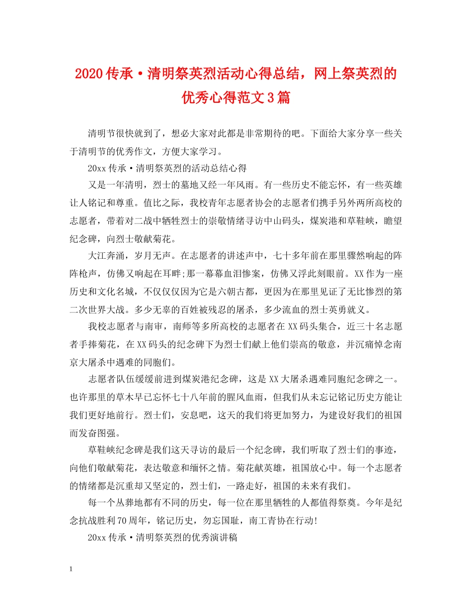 2024传承·清明祭英烈活动心得总结，网上祭英烈的优秀心得范文3篇 _第1页