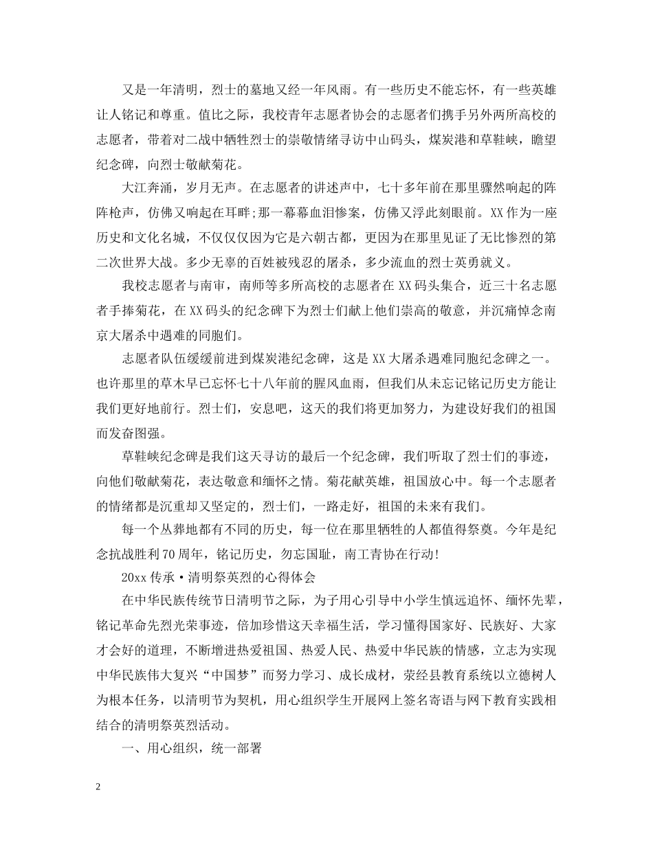 2024传承·清明祭英烈活动心得总结，网上祭英烈的优秀心得范文3篇 _第2页