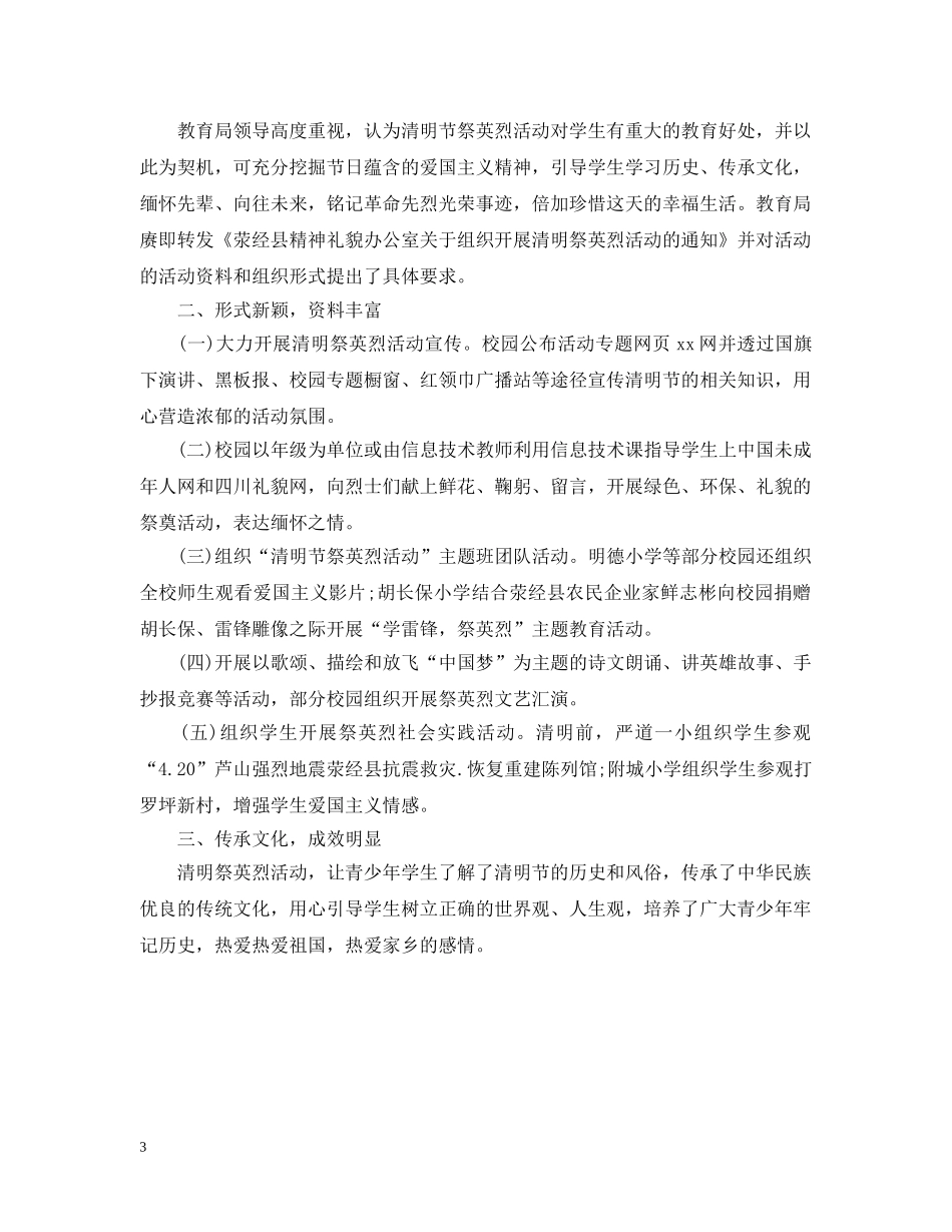 2024传承·清明祭英烈活动心得总结，网上祭英烈的优秀心得范文3篇 _第3页