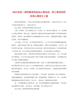 2024传承·清明祭英烈活动心得总结，网上祭英烈的优秀心得范文3篇 