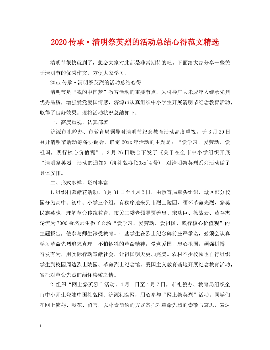 2024传承·清明祭英烈的活动总结心得范文精选 _第1页