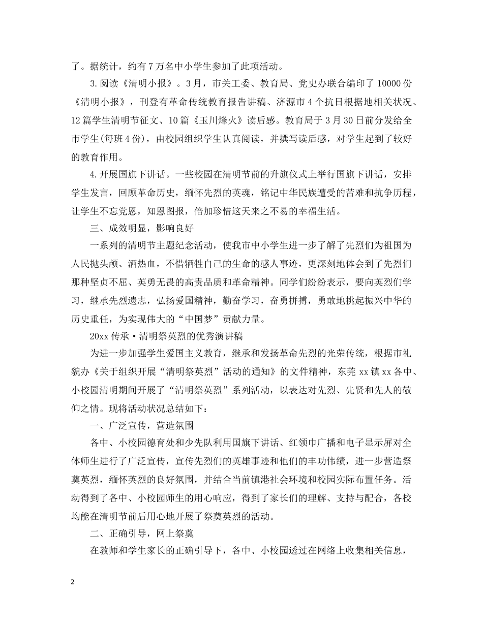 2024传承·清明祭英烈的活动总结心得范文精选 _第2页