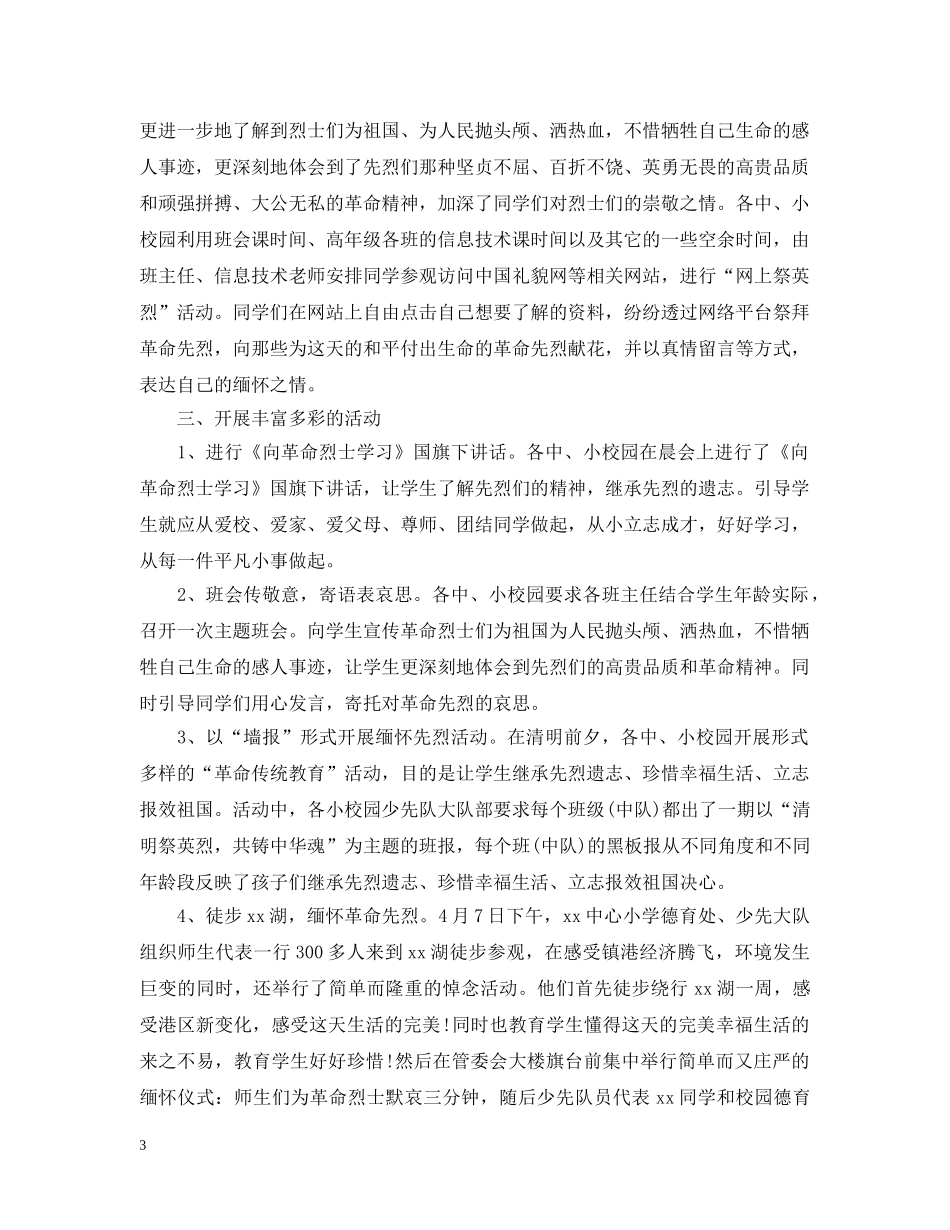 2024传承·清明祭英烈的活动总结心得范文精选 _第3页