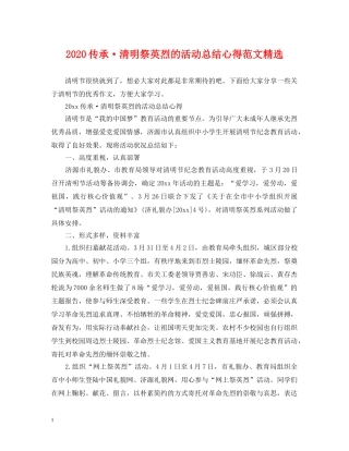 2024传承·清明祭英烈的活动总结心得范文精选 