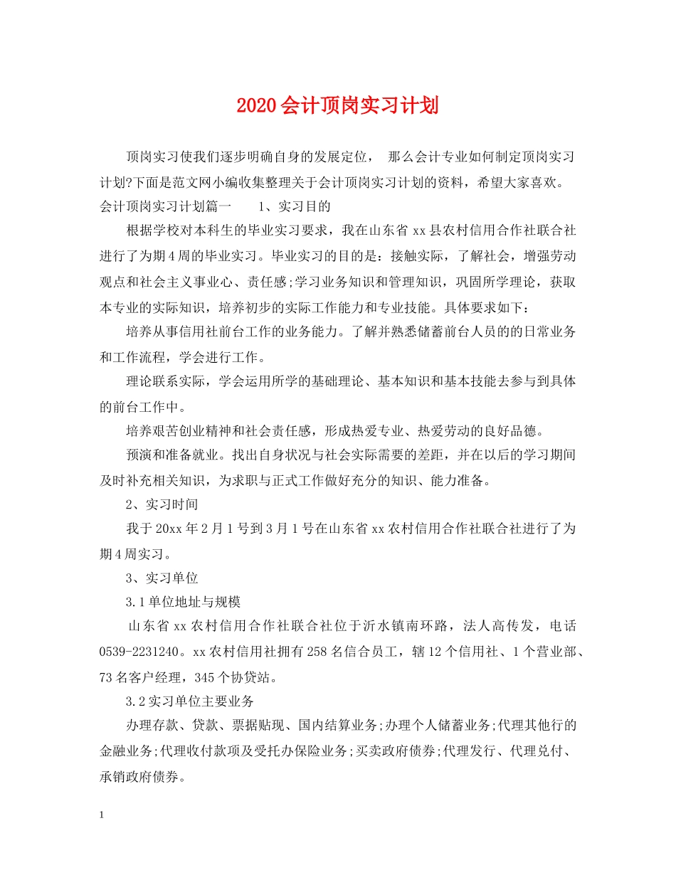 2024会计顶岗实习计划 _第1页