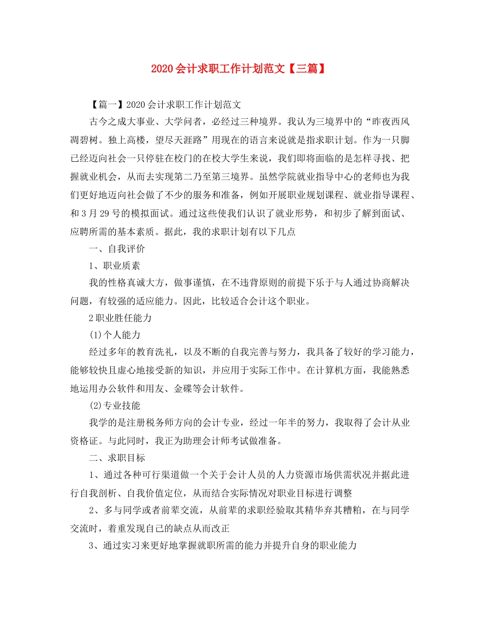 2024会计求职工作计划范文【三篇】 _第1页