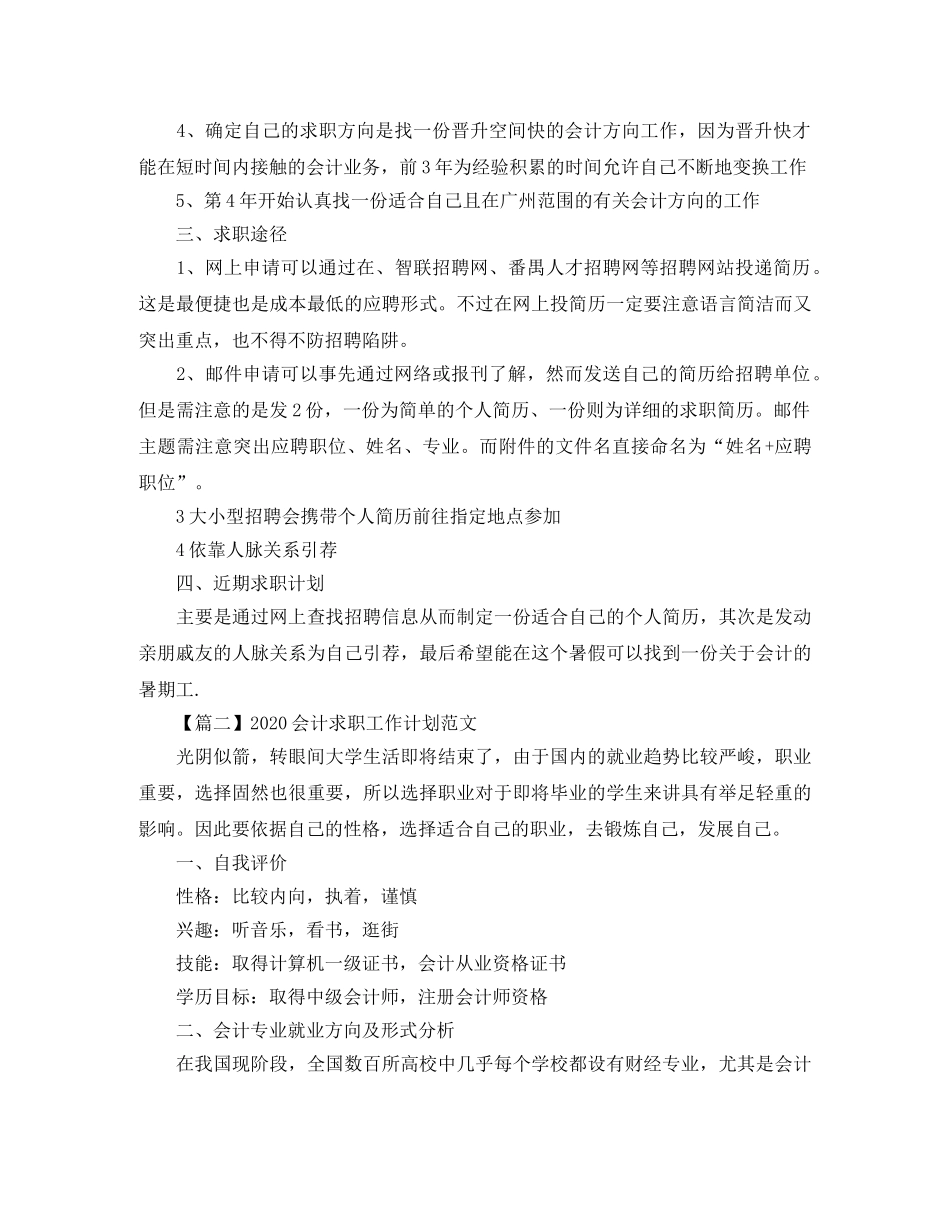 2024会计求职工作计划范文【三篇】 _第2页
