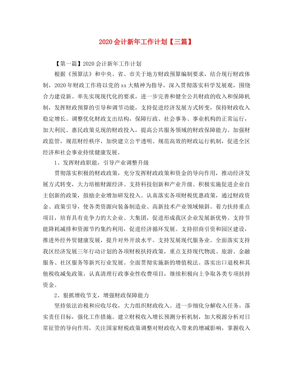 2024会计新年工作计划【三篇】 _第1页