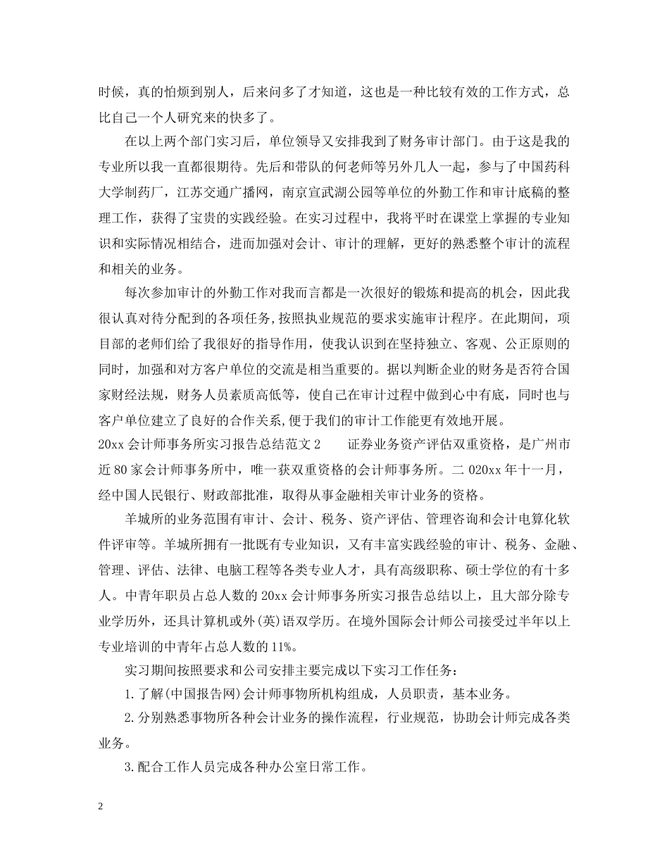 2024会计师事务所实习报告总结 _第2页