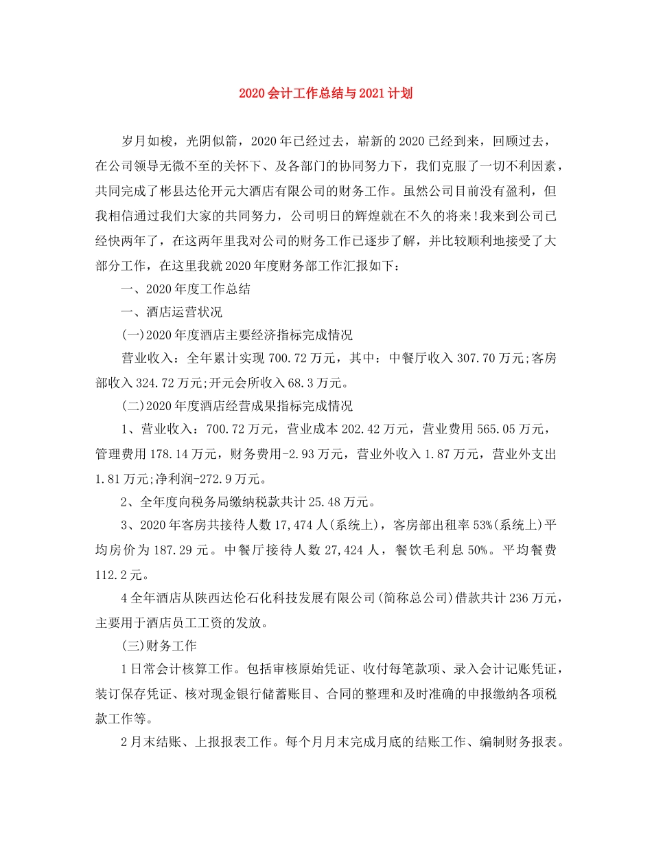 2024会计工作总结与2021计划 _第1页