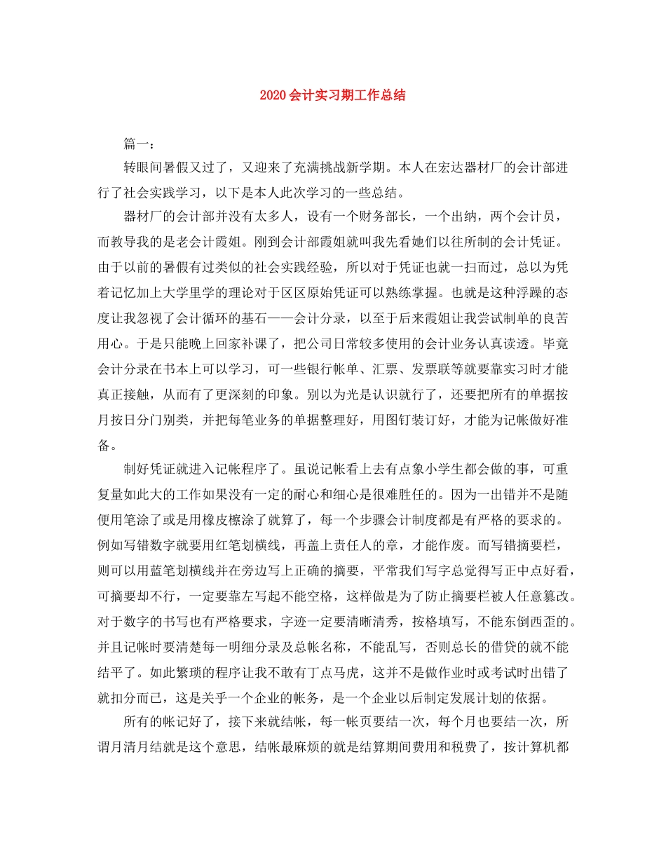 2024会计实习期工作总结 _第1页