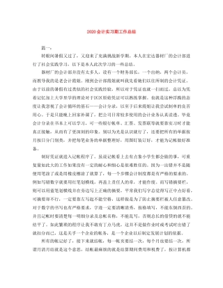 2024会计实习期工作总结 