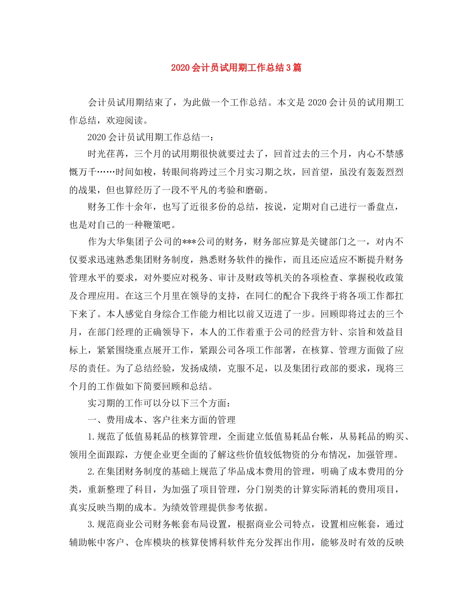 2024会计员试用期工作总结3篇 _第1页