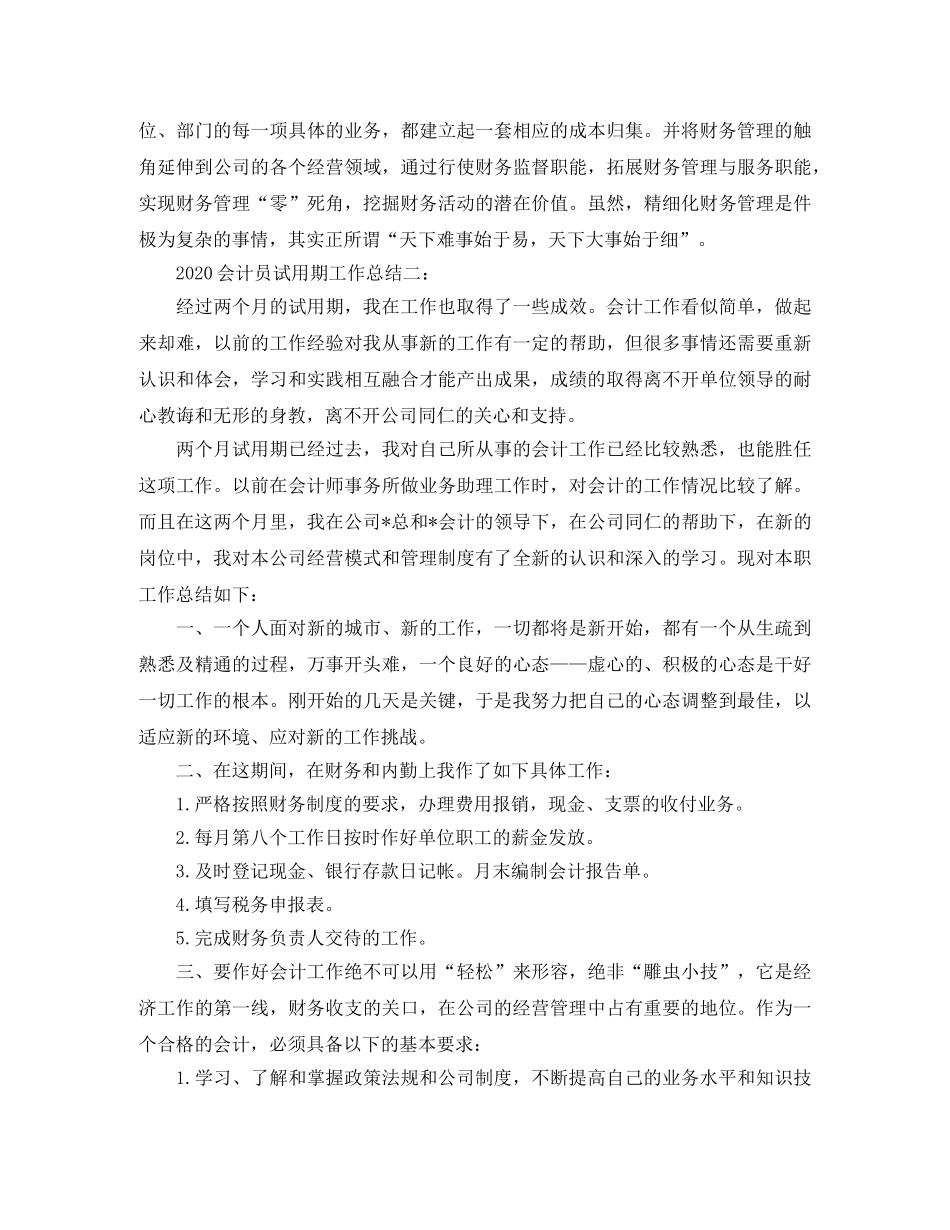 2024会计员试用期工作总结3篇 _第3页