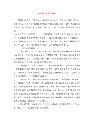 2024会计人员工作总结 