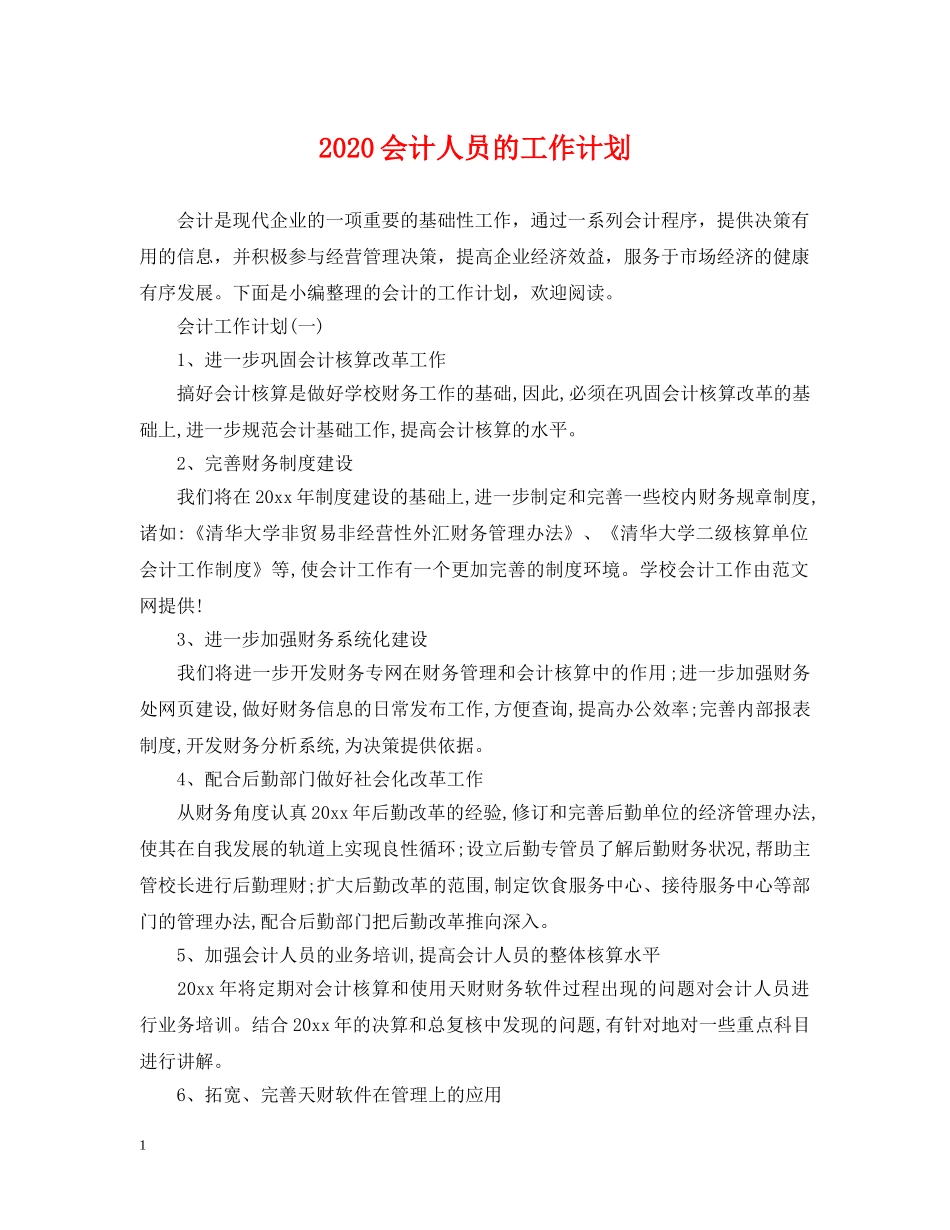 2024会计人员的工作计划 _第1页
