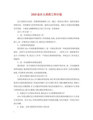 2024会计人员的工作计划 