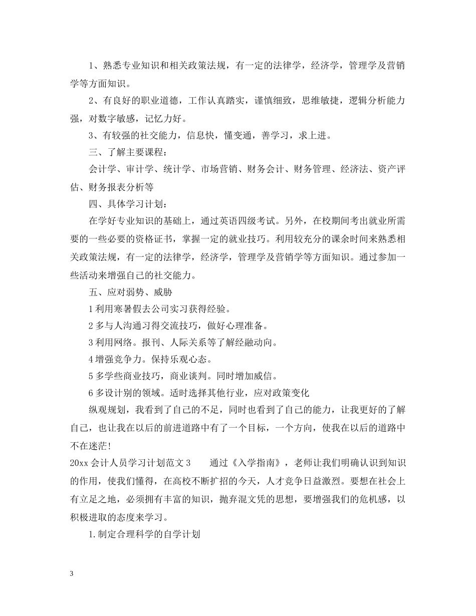 2024会计人员学习计划 _第3页