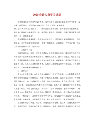 2024会计人员学习计划 