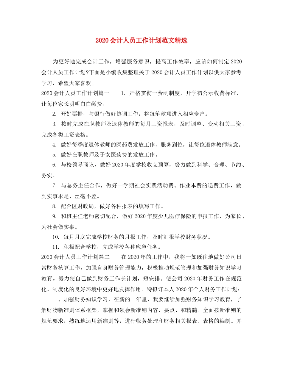 2024会计人员工作计划范文精选 _第1页