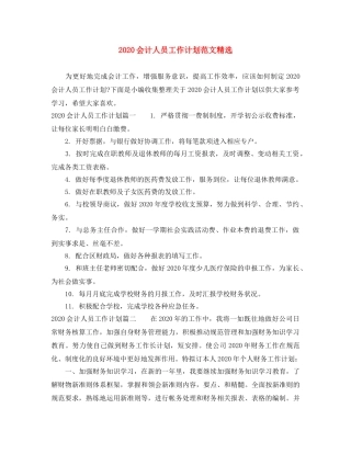2024会计人员工作计划范文精选 