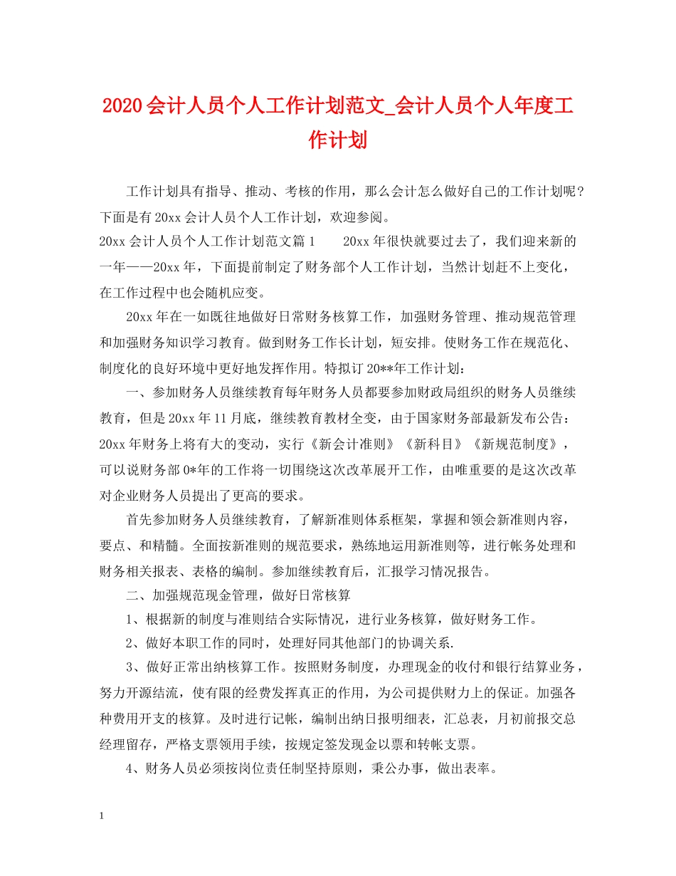 2024会计人员个人工作计划范文_会计人员个人年度工作计划 _第1页