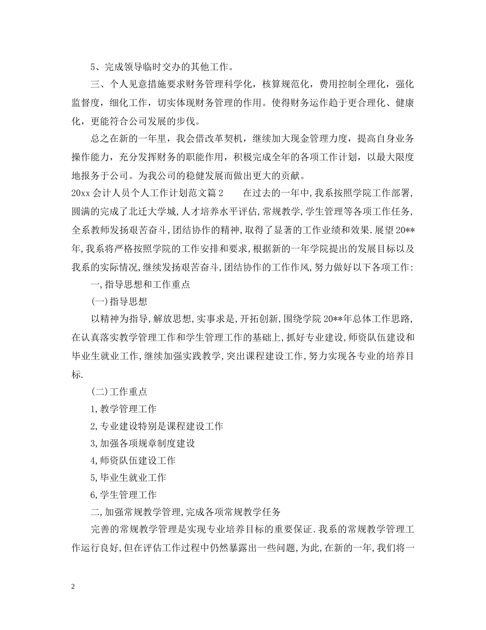 2024会计人员个人工作计划范文_会计人员个人年度工作计划 _第2页