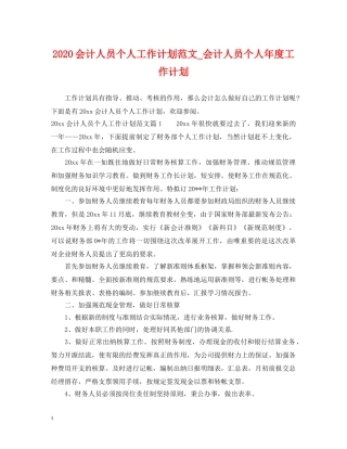 2024会计人员个人工作计划范文_会计人员个人年度工作计划 