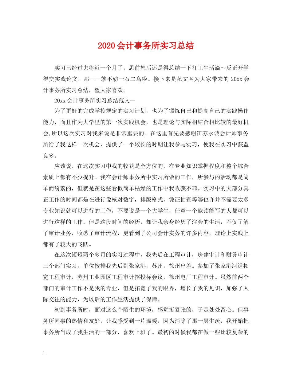 2024会计事务所实习总结 _第1页