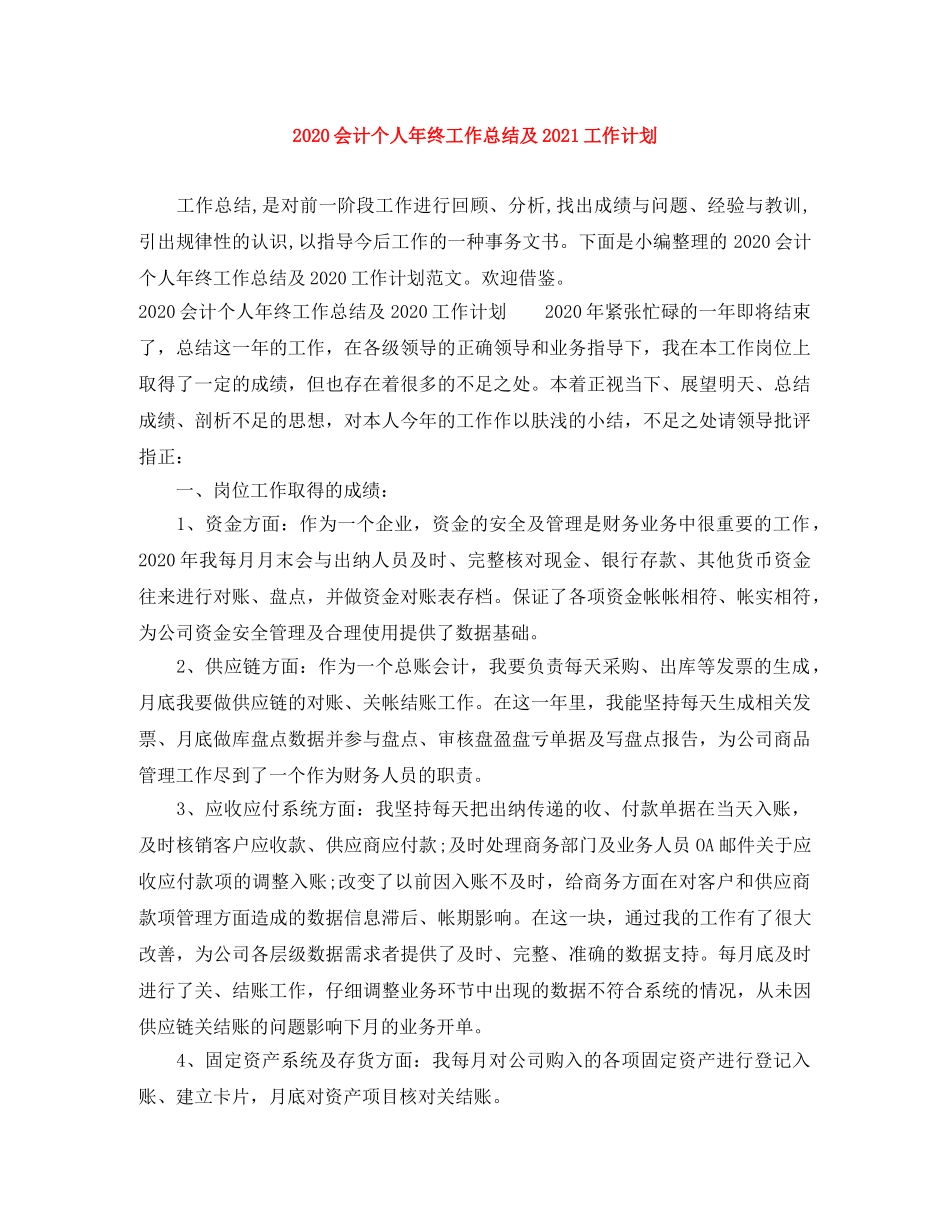 2024会计个人年终工作总结及2021工作计划 _第1页