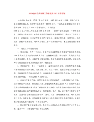 2024会计个人年终工作总结及2021工作计划 
