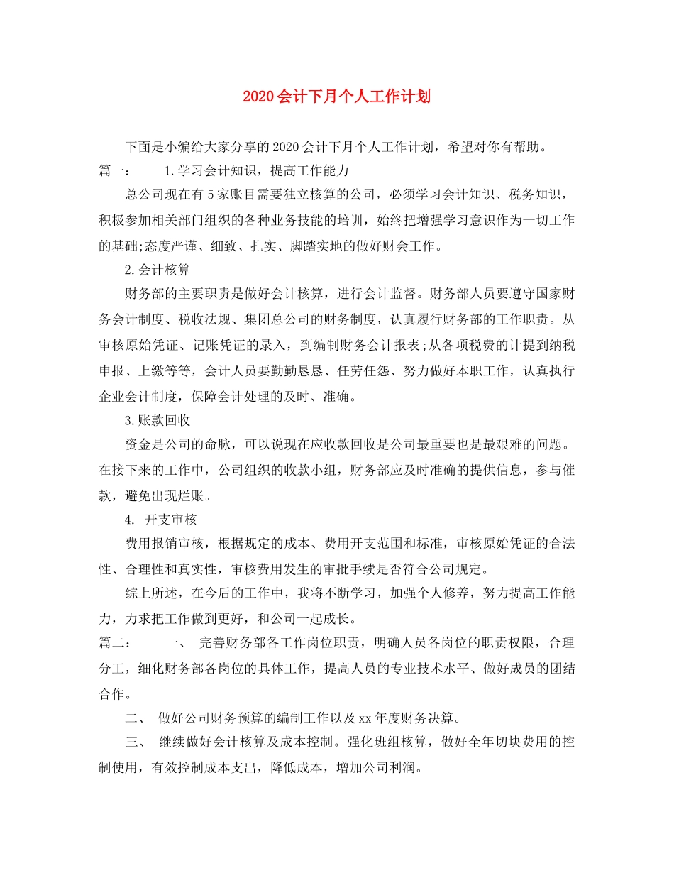 2024会计下月个人工作计划 _第1页