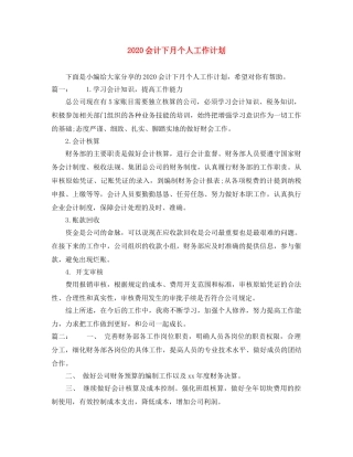 2024会计下月个人工作计划 