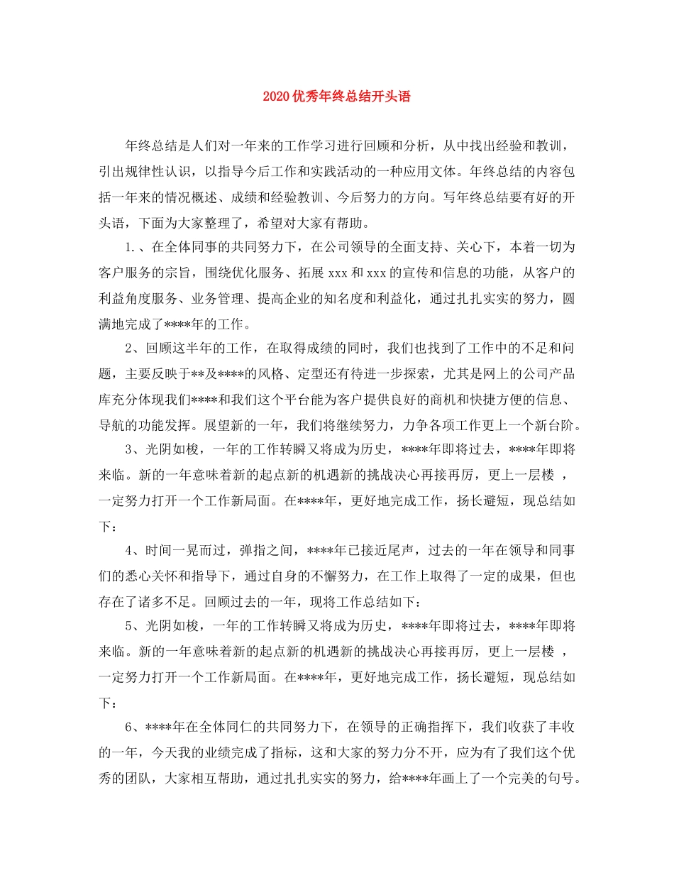 2024优秀年终总结开头语 _第1页